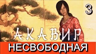 Скайрим. Мод АКАВИР. ПРОКЛЯТИЕ БЕССМЕРТНЫХ. Прохождение. Часть 3.
