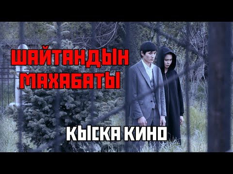 Шайтандын Махабаты | Кыска Метраждуу Кино 2024 | Режиссёр — Кочкоров Айталы