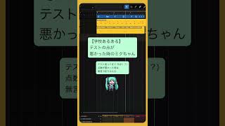 【学校あるある】テストの点が悪かった時のミクちゃん #初音ミク