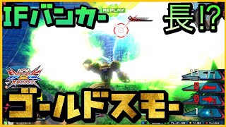 【クロブ】IFバンカー長過ぎ⁉︎からの高火力新派生‼︎キラゴールドスモー適当実況【ゴールドスモー視点】【キラ視点】