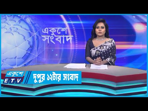 12 PM News || দুপুর ১২টার সংবাদ || 06 May 2023 || ETV News