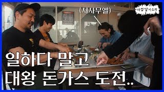 서사무엘과 함께한 왕돈까스 먹기 도전 현장 [마딸소]