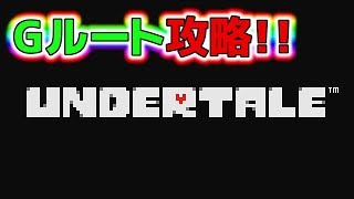 【UNDERTALE】物語の核心に迫る！！ Gルート攻略配信！後編