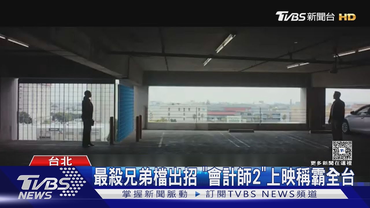 「會計師2」周末上映票房稱霸全台!「罪人」好評爆棚