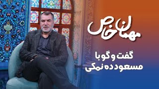 مهمان خاص؛ گفتگو با مسعود ده‌نمکی