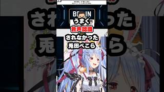 【ぺこら】体の部位を解答するも音声認識がうまくいかなかった兎田ぺこら【ホロライブ/切り抜き】#shorts #ホロライブ #切り抜き
