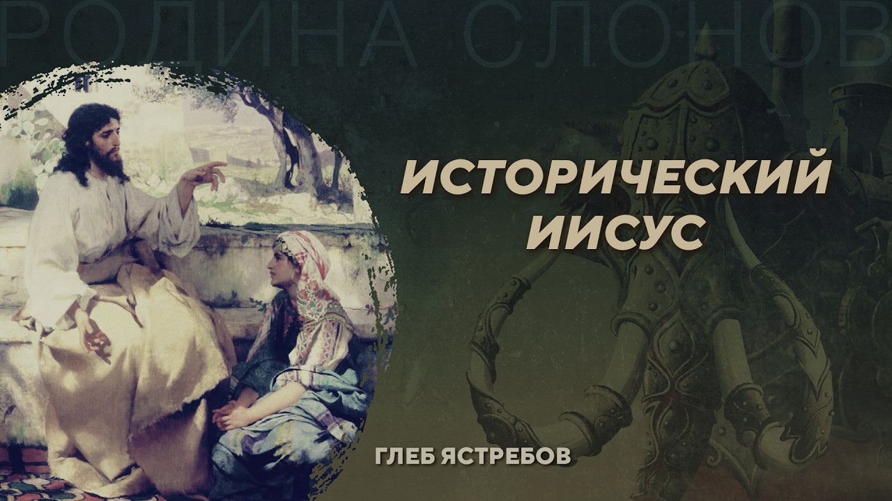 Исторический Иисус. Глеб Ястребов. Родина слонов №63