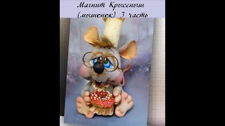 Магнит Крысёныш (мышонок) 3 часть записи МК Автор: #Елена_Лаврентьева