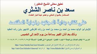 صورة تعليق معالي الشيخ سعد بن ناصر الشثري على بداية المجتهد ونهاية المقتصد لابن رشد الحفيد الدرس 32