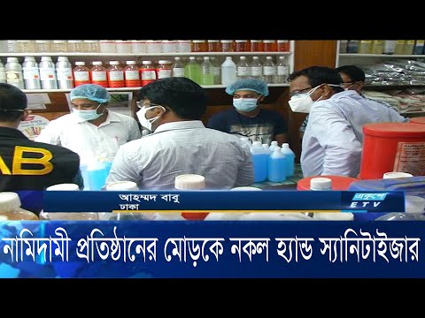 নকল হ্যান্ড স্যানিটাইজারসহ কোটি টাকার কেমিক্যাল জব্দ, ১৮ লাখ টাকা জরিমানা | ETV News