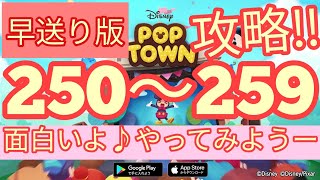 【ディズニー ポップタウン POP TOWN】レベル250,251,252,253,254,255,256,257,258,259面白いよ♪ディズニーのパズルゲームを攻略！disney poptown