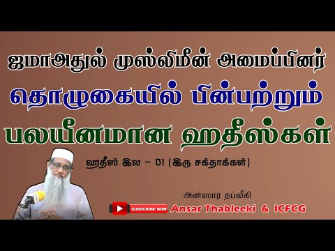 ஜமாஅதுல் முஸ்லிமீன் அமைப்பினர் தொழுகையில் பின்பற்றும் பலயீனமான ஹதீஸகள் - ஹதீஸ் 01( இரு சக்தாக்கள்)