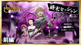 クトゥルフ神話TRPG「終末セッションを君と。」前編