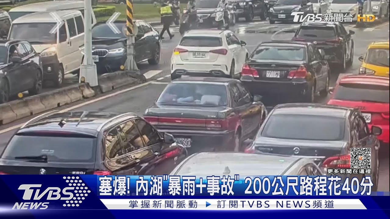 塞爆!內湖「暴雨、事故」 200公尺路程花40分