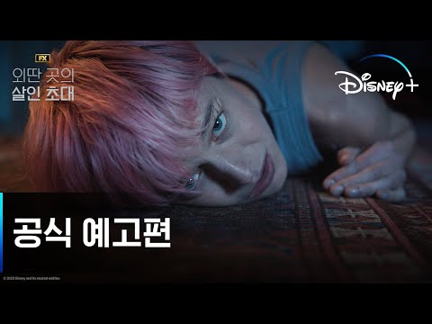 외딴 곳의 살인 초대ㅣ공식 예고편ㅣ디즈니+ 예고편