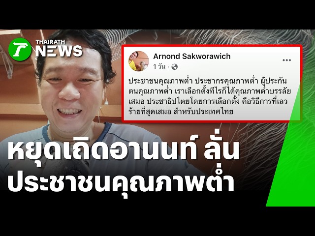 ปรากฏการณ์ทะลุล้าน! "ประกันสังคมก้าวหน้า" | 13 ต.ค. 69 | ห้องข่าวหัวเขียว