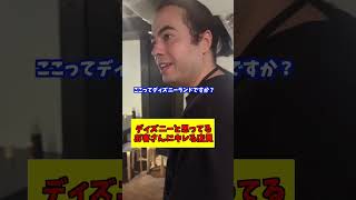 ディズニーと勘違いしたお客さん #dance #お笑い #ラーメン #あるある #コント #居酒屋 #グルメ #関西弁 #trending #社長 #デート #食べ歩き #ディズニー