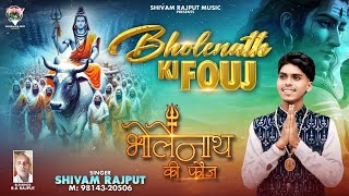 bholenath ki fouj — भोलेनाथ की फौज devotional song