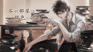 - 芥の部屋は錆色に沈む / キタニタツヤ じょん【歌ってみた】