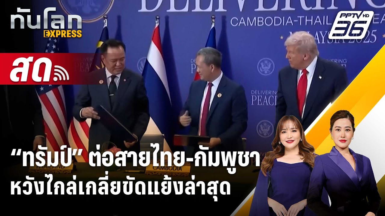 🔴 Live ทันโลก EXPRESS | “ทรัมป์” ต่อสายไทย-กัมพูชาหวังไกล่เ