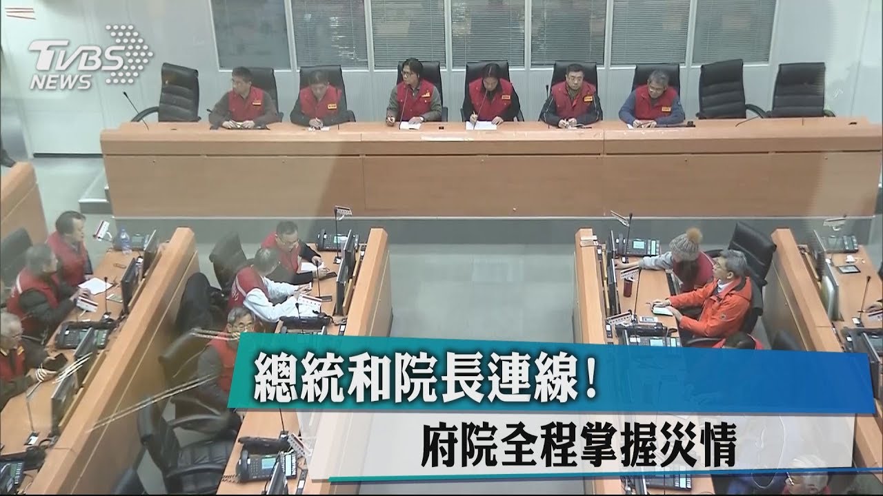總統和院長連線! 府院全程掌握災情