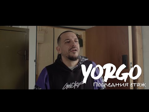 YORGO - Последния етаж