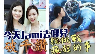 【今天Jami去哪兒】藍色的美麗星球