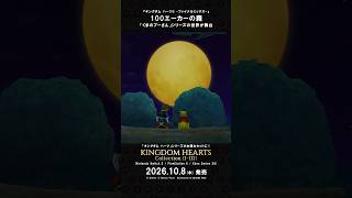 「キングダム ハーツ」シリーズ　ワールド紹介映像 “100エーカーの森”