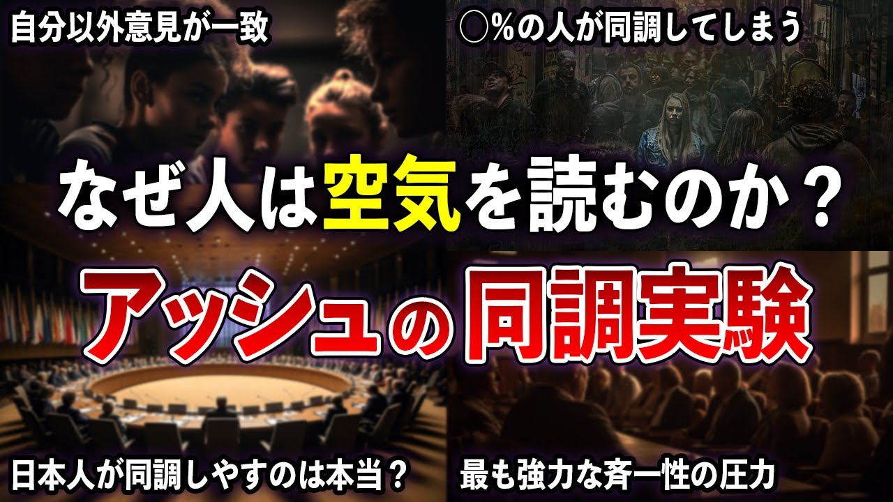 日本人が空気を読んでしまう理由とは？ 同調圧力の強さを示したアッシュの同調実験 【ゆっくり解説 with ずんだもん】