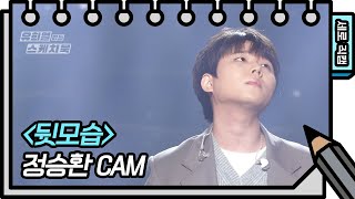 [세로 직캠] 정승환 - 뒷모습 (Jung SeungHwan - FAN CAM) [유희열의 스케치북/You Heeyeol’s Sketchbook] | KBS 방송