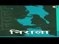 नए संघर्ष निराला की साहित्य साधना और ड