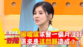 喉嚨痛求醫一個月沒好？原來是這問題造成？！【#醫師好辣】20260815 EP1796 part3
