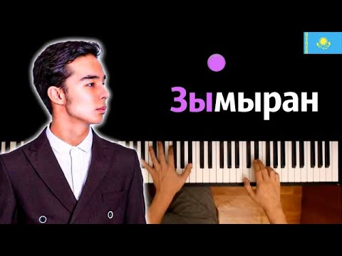🇰🇿 Мирас Жугунусов - Зымыран (@miraszhugunussov1313) караоке | PIANO_KARAOKE ● ᴴᴰ + НОТЫ & MIDI