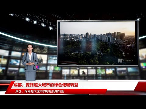 成都，探路超大城市的绿色低碳转型