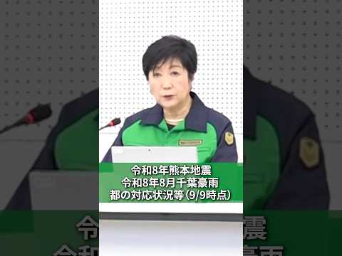 【令和8年熊本地震 令和8年8月千葉豪雨 都の対応状況等（9/9時点）】