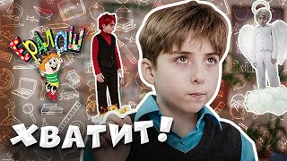 Ералаш №361 - Хватит!