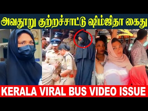 Kerala Bus Video Girl Shimjitha Mustafa Arrested🔥| Justice For Deepak | Kozhikode | Tamil News