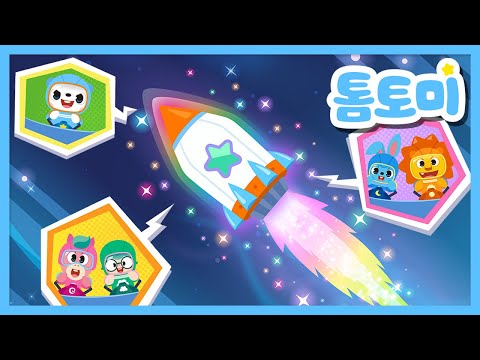 로켓송🚀 | 톰토미와 함께 로켓을 타고 우주로! | 우주동요 | 우주여행 | 과학동요 | 톰토미(TOMTOMI)