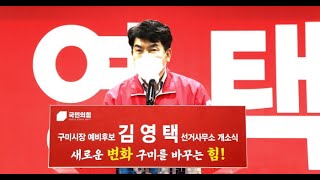 김영택 국민의힘 구미시장 예비후보 개소식