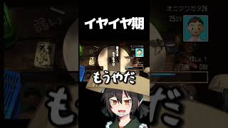 遅れたイヤイヤ期【切り抜き】#shorts  #ゲーム実況 #切り抜き #ぼくのなつやすみ
