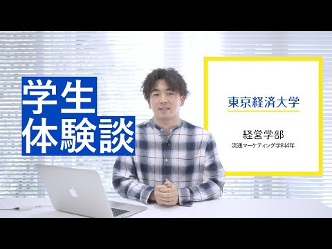 【学生体験談】東京経済大学経営学部流通マーケティング学科4年生が語るキャンパスライフ