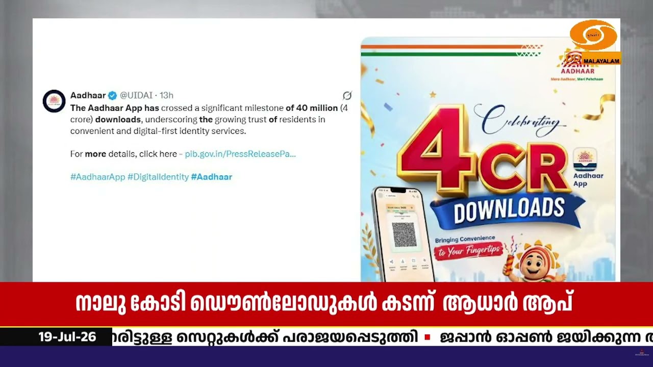 4 കോടി ഡൗണ്‍ലോഡുകള്‍ കടന്ന്‌ ആധാര്‍ ആപ്പ്;  ആപ്പിലൂട?