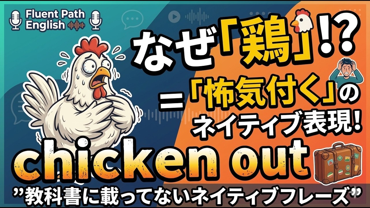 日本人の9割が知らない「chicken out」の本当の使い方。鶏は関係ありません。