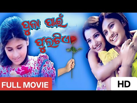 Puja pain phula tie movie original ପୂଜା ପାଇଁ ଫୁଲଟିଏ #odiamovie