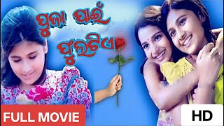 Puja pain phula tie movie original ପୂଜା ପାଇଁ ଫୁଲଟିଏ #odiamovie