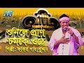 শুনিলে প্রাণ চমকে ওঠে || Sunile Pran Chomke Uthe  || Fakir Shahbuddin || ETV Music