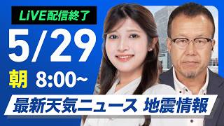 【ライブ】最新天気ニュース・地震情報 2026年5月29日(金) ／関東以西の太平洋側で真夏日 北日本は強風注意〈ウェザーニュースLiVEサンシャイン・岡本結子リサ／内藤邦裕〉