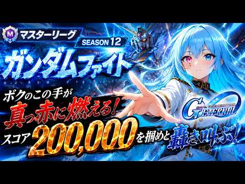 【#Gジェネ】俺のこの手が真っ赤に燃える！スコア200,000を掴めと轟き叫ぶ！｜マスターリーグ「SEASON 12」【水面ハル】#VTuber #ガンダム【#こんぬづわっ】
