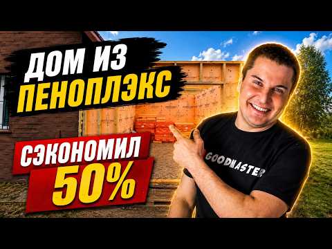 Построил Дом из ПЕНОПЛЭКС | Что случилось через 3 года?