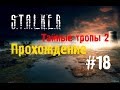 Сталкер Тайные Тропы 2 #18 [Клык и Клондайк артефактов] 